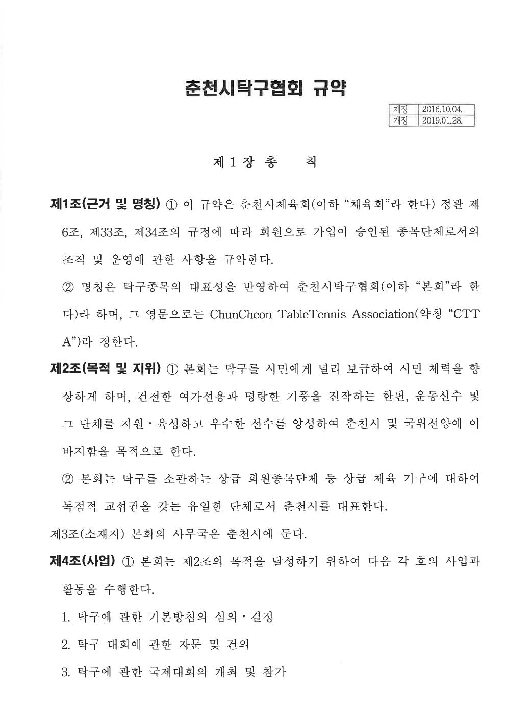 춘천시탁구협회 정관 1쪽