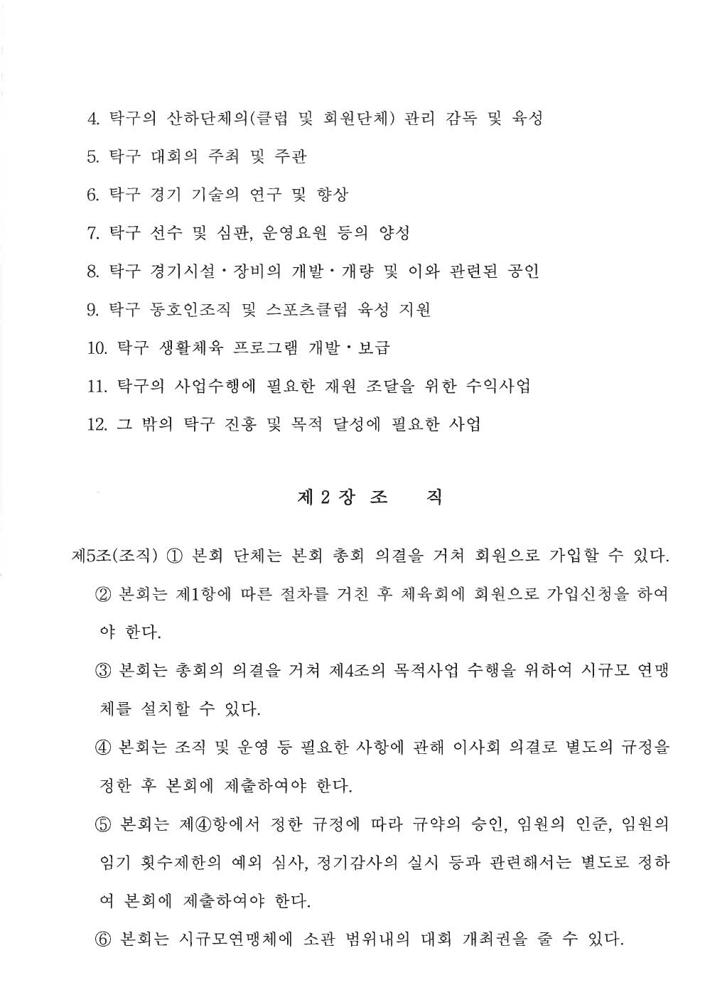 춘천시탁구협회 정관 2쪽