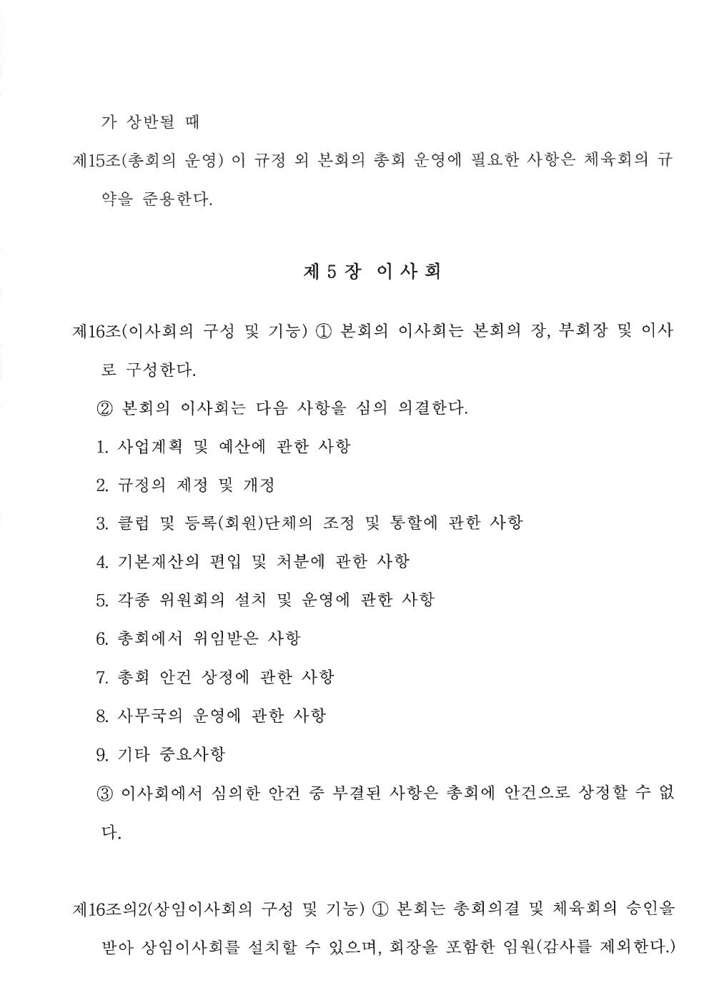 춘천시탁구협회 정관 8쪽