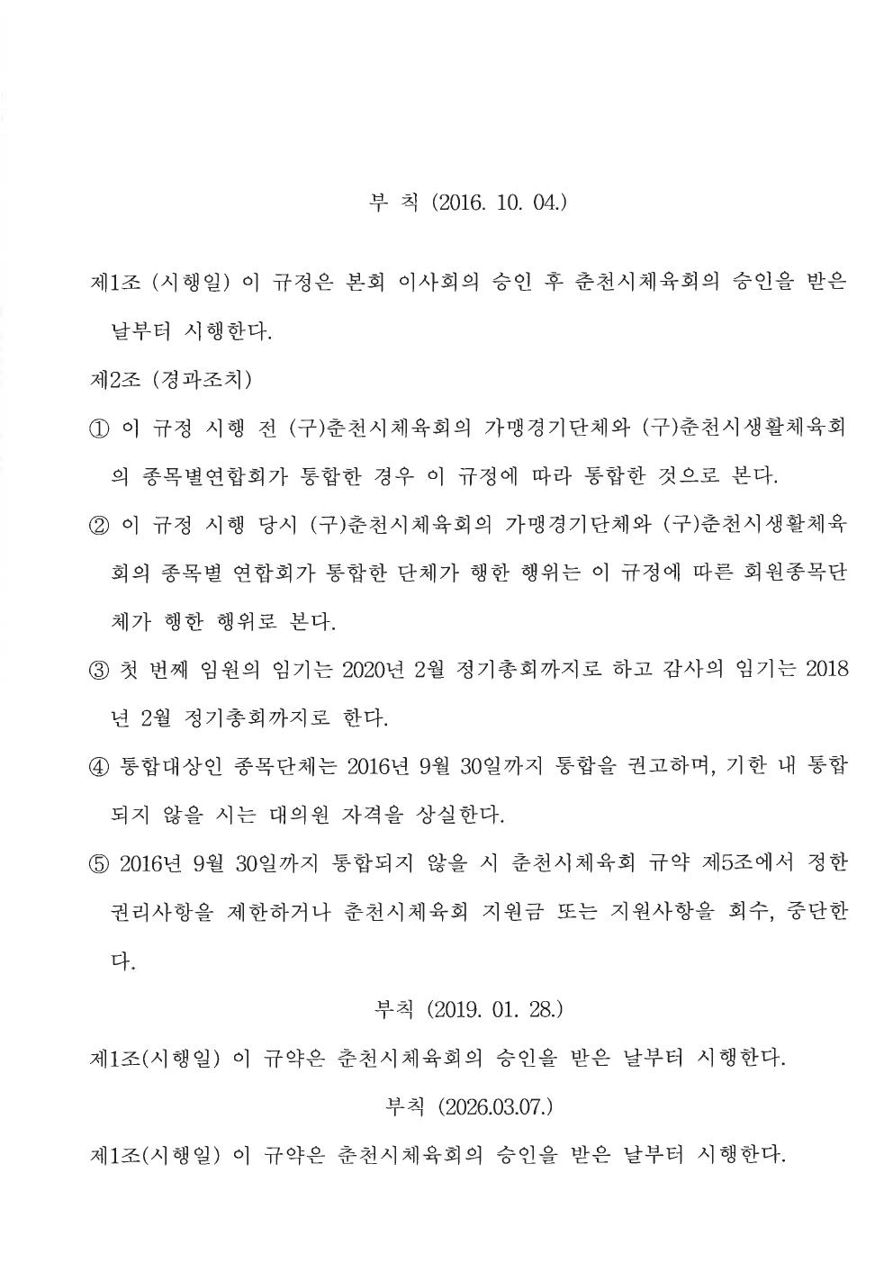 춘천시탁구협회 정관 부칙 27쪽